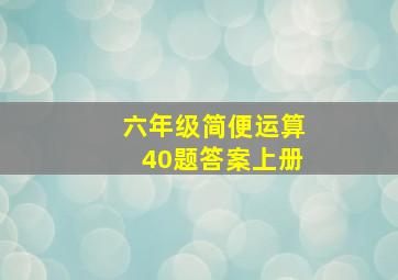 六年级简便运算40题答案上册