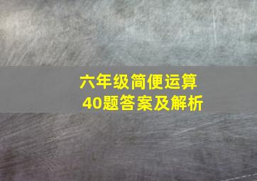 六年级简便运算40题答案及解析