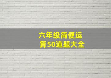 六年级简便运算50道题大全