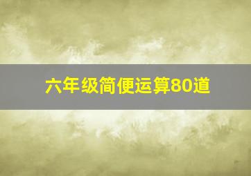 六年级简便运算80道