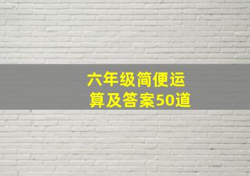 六年级简便运算及答案50道