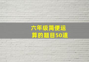 六年级简便运算的题目50道