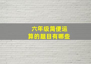 六年级简便运算的题目有哪些