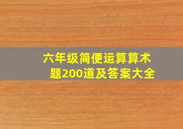 六年级简便运算算术题200道及答案大全