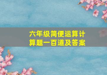 六年级简便运算计算题一百道及答案