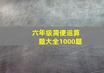 六年级简便运算题大全1000题