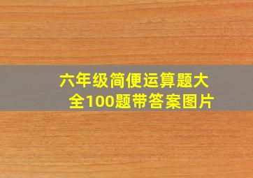 六年级简便运算题大全100题带答案图片