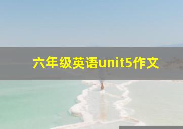 六年级英语unit5作文