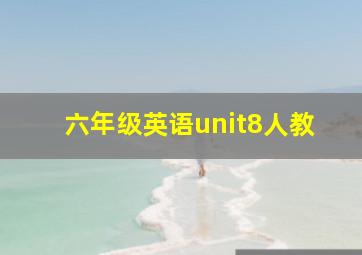 六年级英语unit8人教