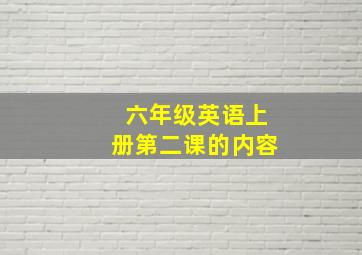 六年级英语上册第二课的内容