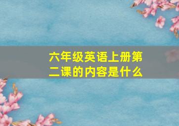 六年级英语上册第二课的内容是什么