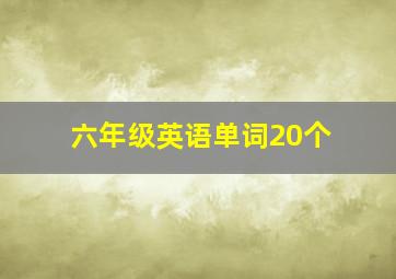 六年级英语单词20个