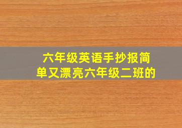 六年级英语手抄报简单又漂亮六年级二班的