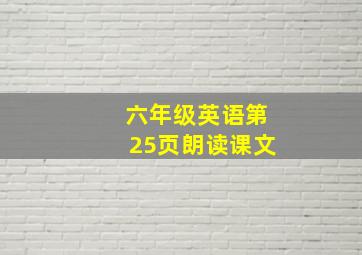 六年级英语第25页朗读课文