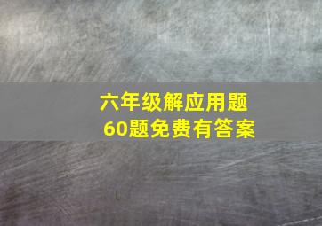 六年级解应用题60题免费有答案