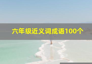 六年级近义词成语100个