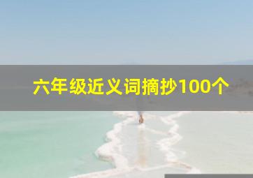 六年级近义词摘抄100个