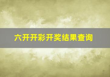 六开开彩开奖结果查询