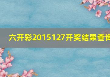 六开彩2015127开奖结果查询