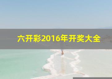 六开彩2016年开奖大全