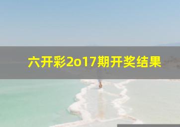 六开彩2o17期开奖结果