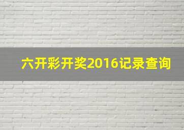 六开彩开奖2016记录查询