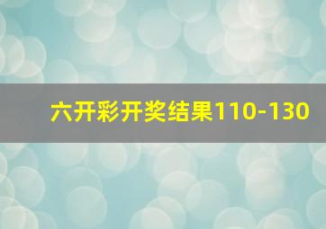 六开彩开奖结果110-130