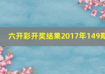 六开彩开奖结果2017年149期