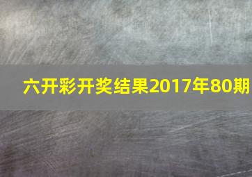 六开彩开奖结果2017年80期