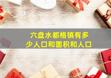 六盘水都格镇有多少人口和面积和人口