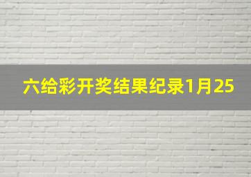 六给彩开奖结果纪录1月25