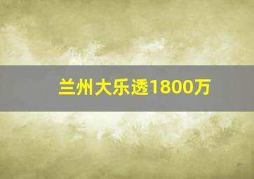 兰州大乐透1800万