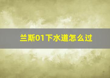 兰斯01下水道怎么过