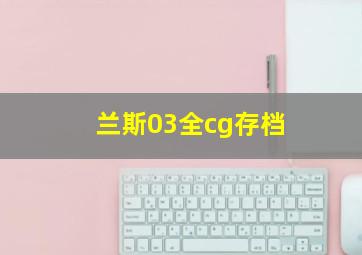 兰斯03全cg存档