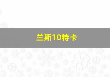 兰斯10特卡