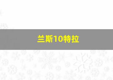 兰斯10特拉