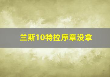 兰斯10特拉序章没拿