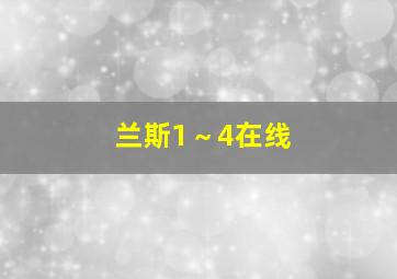 兰斯1～4在线