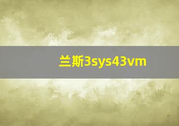 兰斯3sys43vm