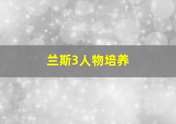 兰斯3人物培养