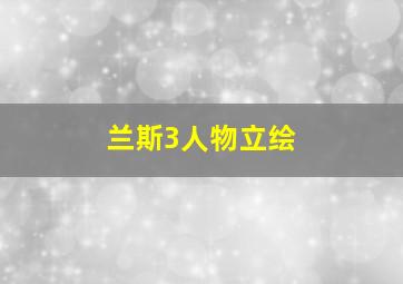 兰斯3人物立绘