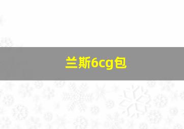 兰斯6cg包