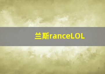 兰斯ranceLOL