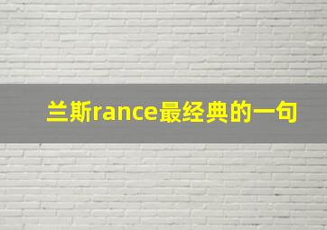 兰斯rance最经典的一句