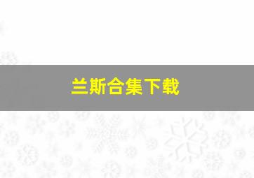 兰斯合集下载