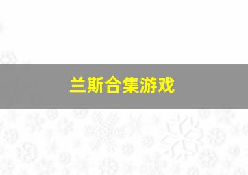 兰斯合集游戏