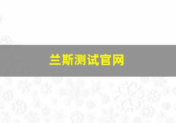 兰斯测试官网