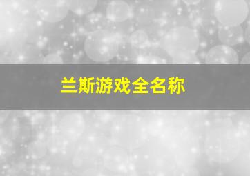 兰斯游戏全名称