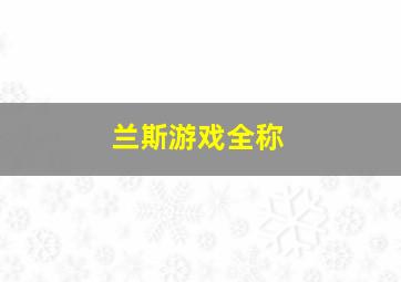 兰斯游戏全称