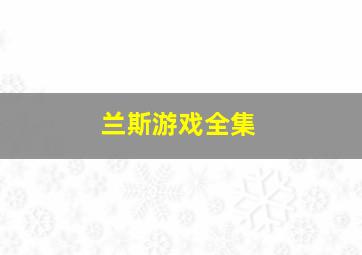 兰斯游戏全集